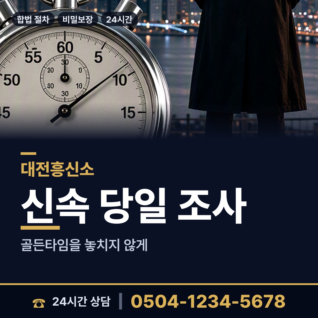 대전 괴정동 외도조사 상담 안내