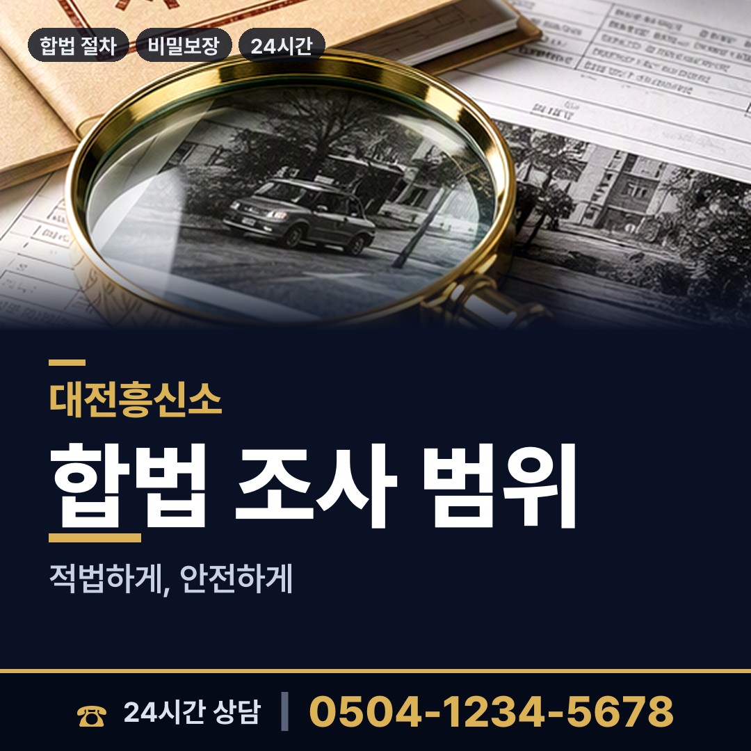 대전 괴정동 부정행위조사 상담 안내